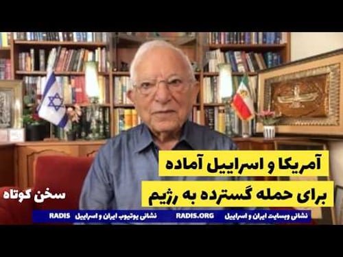 اسراییل و آمریکا آماده حمله/مهمانی خونین برای رژیم فرا رسید/راه فرار نیست:سخن کوتاه آقای منشه امیر