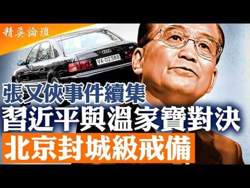 溫家寶公開露面 用軍隊車牌 是軍隊在保護他 |北京異常升級!高速封路+長安街戒備升級|張又俠事件延燒|習近平與元老路線全面衝突?|精英論壇 #直播 #live