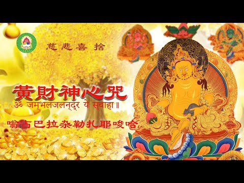 2024年:【黃財神心咒】|財源廣進|財寶富貴財神護持|免除貧窮和一切經濟窘困|黃財神心咒加持三小時|財神到|恭喜發財|