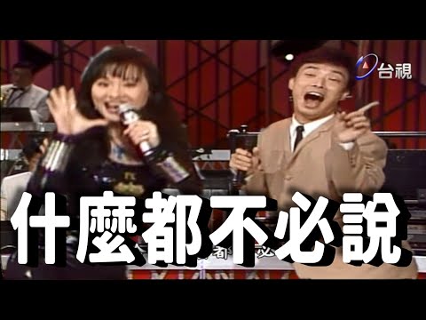 費玉清模仿比莉 什麼都不必說【龍兄虎弟】精華