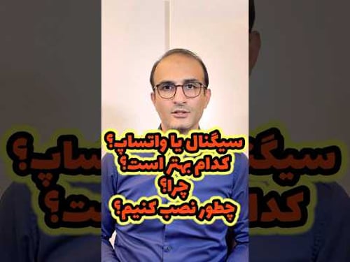 واتساپ یا سیگنال؟ کدام بهتر است؟ چطور نصب کنیم؟ #پاینده_ایران #هک #واتساپ #سیگنال #whatsapp