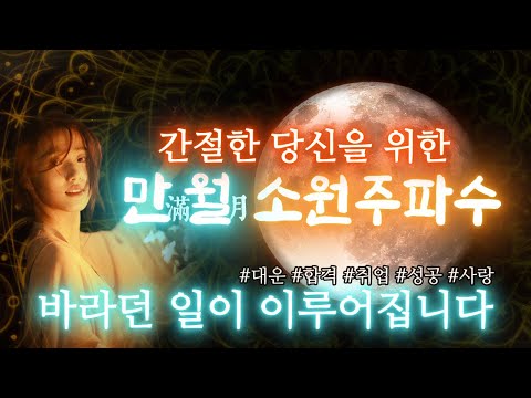 소원을 말해보세요. 만월의 파동으로 여러분의 소원을 비춥니다. #대운 #합격 #성공 #로또 #부자 #행운 #힐링 #주파수