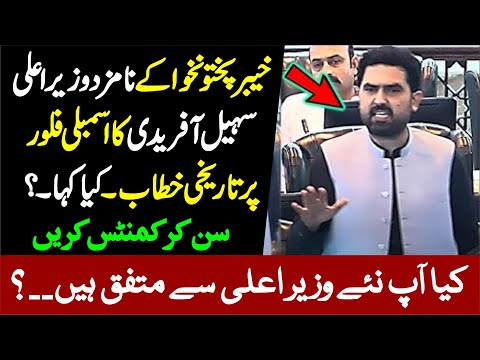 PTI KP New Nominated CM Sohail Afridi Historic Speech In KP Assembly |