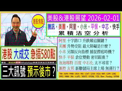 三大訊號 預示後市?🚦/阿里 升跌睇這關鍵?🙄/美團 升勢最大障礙是什麼?🚧/小米 另類反向指標 捕捉撈底時機?🤔/快手 平保 倉位變動?😬/泡泡瑪特 百度 中石化 太不尋常?😨/2026-02-01