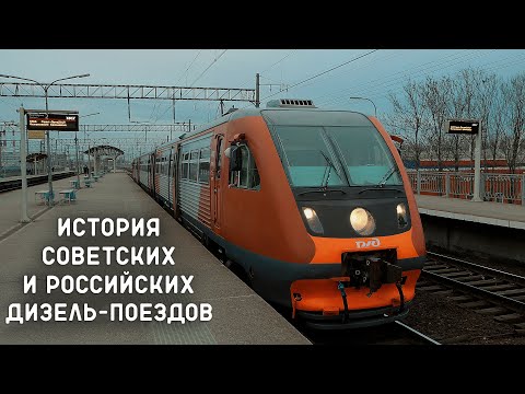 СОВЕТСКИЕ и РОССИЙСКИЕ ДИЗЕЛЬ-ПОЕЗДА