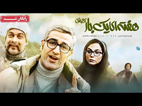 پژمان جمشیدی و رعنا آزادی ور در فیلم کمدی هفته ای یک بار آدم باش | Haftei Yek Bar Adam Bash Movie
