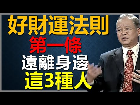 好財運法則:永遠遠離身邊這3種人! #國學智慧 #因果 #人生感悟 #易經