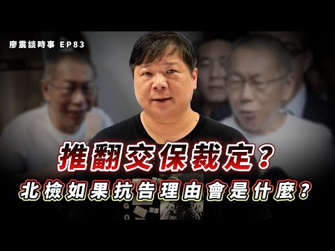 北檢如果選擇抗告,理由會是什麼?這兩件事能推翻交保裁定?刑事程序法有關羈押期間之基本規定!|#廖震談時事 EP83