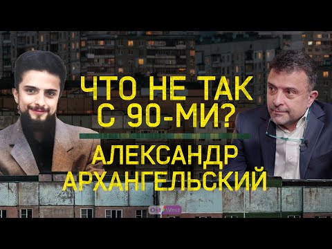 "Имперский комплекс никуда не денется сам по себе": об отсутствии нацидеи и других ошибках 90-х