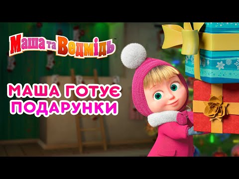 Маша та Ведмідь 👱♀️🐻 Маша готує подарунки 🎁🎄 Збірник серій для всієї родини 🎬 Маша и Медведь