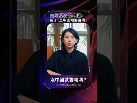 台灣經濟靠中國?數據證明,是中國需要台灣的晶片,搜尋「爸媽叫我不要談政治」看更多!