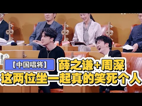 【中国唱将】薛之谦+周深这两位坐一起真的太好笑了!周深在哪都不会冷场哈哈!