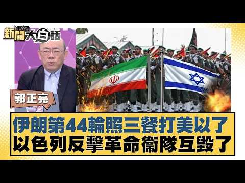 伊朗第44輪照三餐打美以了 以色列反擊革命衛隊互毀了【#新聞大白話】20260313 5|#郭正亮 #介文汲 #帥化民|TVBS新聞 @TVBSNEWS01