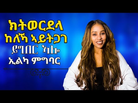 ክትወርደላ ከለኻ ኣይትጋገ ይግበር ኣሎ አልካ ምግባር hiyab media