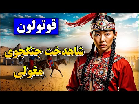 زندگینامه قوتولون: شاهدخت جنگجوی مغول/ کسی که قدرت چنگیزخان در نبرد رو به ارث برده بود