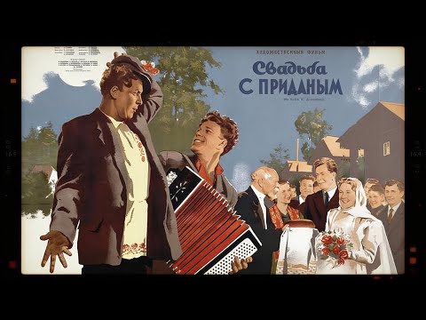 СВАДЬБА С ПРИДАНЫМ