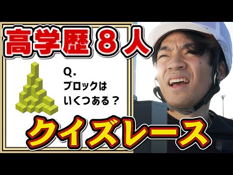 激走!高学歴8人クイズレース(冬)【実況付き】