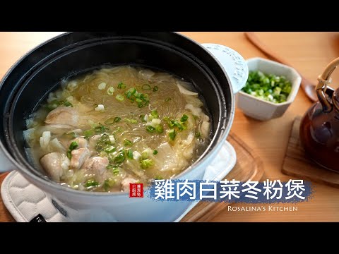 簡單又家常的雞肉白菜冬粉煲,一鍋到底鮮甜美味!年前、年後瘦身必看!