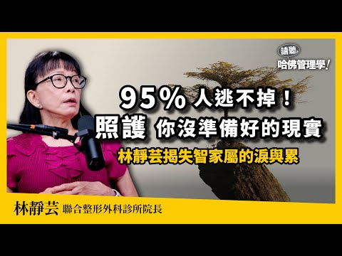 記憶會消失,但愛無止盡!95%人難逃7.8年「不健康餘命」?林靜芸揭:你沒準備好的照護現實【哈佛商業評論✕人物面對面】S2Ep52