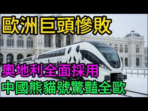 被拒之門外多年,中國雙層動車為何突然在歐洲心臟封神?“熊貓號”橫掃阿爾卑斯山,30萬公里測試背後的驚天細節!#中國高鐵#中車株機#熊貓號#CRRC#奧地利Westbahn#中國製造#大國重器#基建狂魔