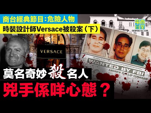 【時裝設計師Versace被殺案 (下)】發洩累積怨氣,遷怒無辜者亂殺人/ 點解無端殺名人?專家:名人象徵理想,當理想幻滅時盡地一煲隨自己毀滅