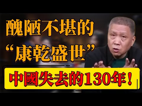 【康乾盛世】醜陋不堪的“康乾盛世”!中國因此失去130年?到底是怎麼樣的一個“盛世”?#中国 #纪实 #时间 #窦文涛 #圆桌派 #心理學 #康乾盛世 #歷史 #乾隆 #乾隆王朝