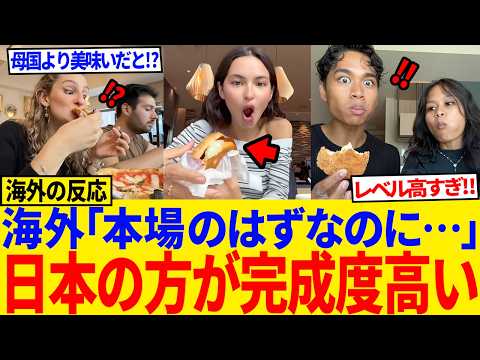 【海外の反応】『日本人はなぜ他国の料理まで極めてしまうのか』各国から集まったリアルな証言