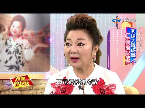 《改變的起點》白冰冰的Try旺人生 「甘巴嗲」哲學(完整版)│中視新聞20180602