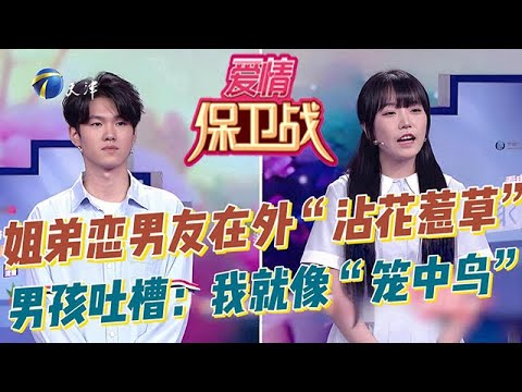 愛情保衛戰 20251105:姐弟戀男友在外「沾花惹草」「身在曹營心在漢」,男孩委屈吐槽:我就像「籠中鳥」,被監管、沒自由