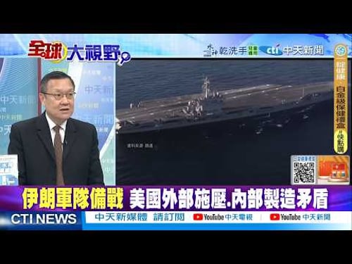 8萬架無人機全面就位 伊朗最高戰備 劍指美以 @ctitalkshow