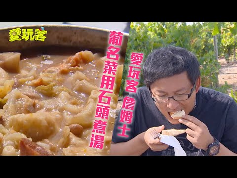 【葡萄牙里斯本】製酒葡萄酸還甜!?葡萄牙名菜用石頭煮湯?【愛玩客詹姆士】20130115 #64