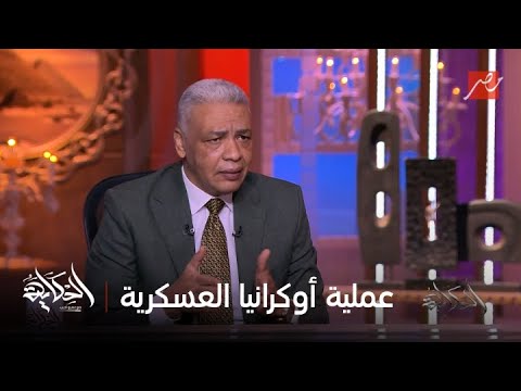 الحكاية | تفاصيل عملية اوكرانيا العسكرية المفاجئة في قلب روسيا مع سمير راغب..الجزء الأول