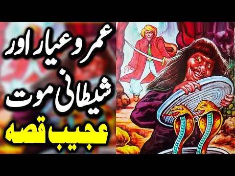 UMRO AYYAR Aur Shaitani Maut Ka Ajeeb Qissa | Urdu Hindi Moral Story