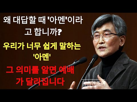 이재철 | 아멘의 진짜 의미를 알면, 예배가 달라집니다