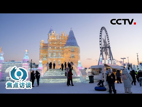 从南到北,从冰雪运动到冰雪产业……“冷资源”如何转化为“热动力”?| CCTV「焦点访谈」20260204