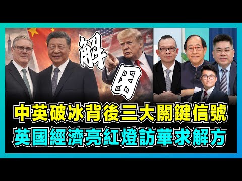 中英破冰背後三大關鍵信號,英國經濟亮紅燈訪華求解方?|中國駐倫敦新大使館拖8年終批,英國戰略轉向對美新定義,中英關係黃金時代能否重啟?【屈機頭條 EP248-1】