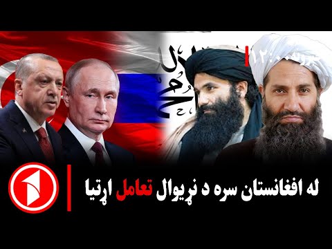 د ۰۰: ۱۲ بجو خبري ټولګه || د افغانستان لپاره د نړیوال تعامل اهمیت