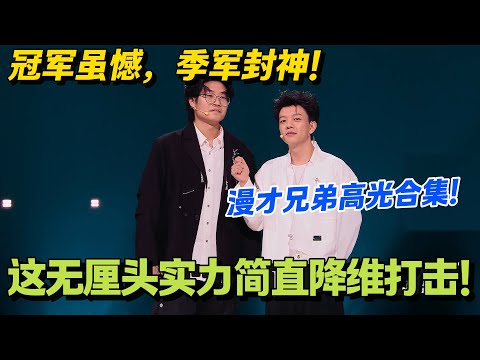 稳得一批!漫才兄弟用沉稳又搞笑的表演,稳稳拿下季军宝座🔥!#脱口秀和Ta的朋友们 第二季 #搞笑 #脱口秀和Ta的朋友们s2