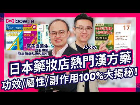 中醫 西醫 雙料醫生 蘇子謙 拆解 日本 漢方藥 禁忌| 安宮牛黃丸 係 補品 ? 中醫 拆解 神藥 迷思 | 葛根湯 麻黃湯 中藥 醫 感冒 5類人要小心| 寒咳 vs 熱咳 點樣分?#Bowtie