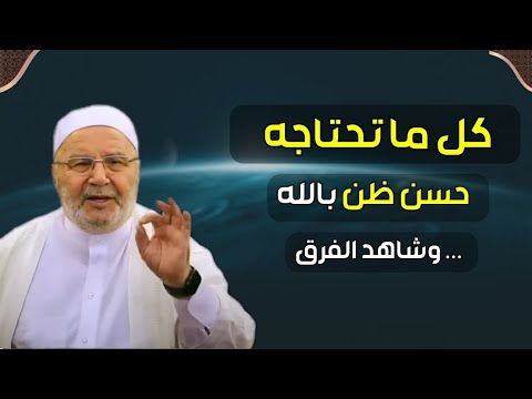 لن تتمالك نفسك معجزات حسن الظن بالله | محاضرة من ذهب الدكتور محمد راتب النابلسي
