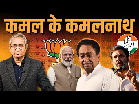 कमल के कमलनाथ | Speculations on Kamal Nath's BJP migration