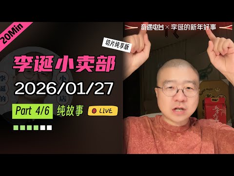 【纯享切片】【无广】李诞小卖部|2026-01-27(P4) 李诞精彩爆笑故事会