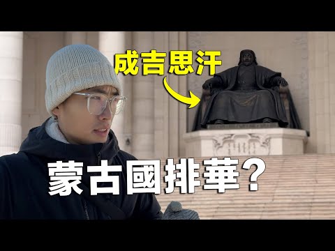 據說是全世界最排華的國家,蒙古旅遊安全嗎?現場看到這一幕,嚇得我雙腿發軟。