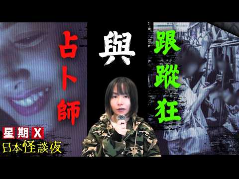 跟蹤狂與占卜師 | 未婚妻沉迷占卜、不滿的未婚夫向怪談師求助、到底是誰跟蹤她?怪談師親身經歷 | 星期X日本怪談夜 #怪談 #日本 #鬼故 #靈異 #離奇 #都市傳說 #廣播劇 #粵語