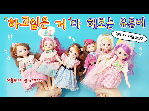 액괴상황극:) 어릴때 해보고 싶었던거 다 해보는 유튜버🧚♀️ 너무신나는데 너무 피곤해ㅎㅎㅎ