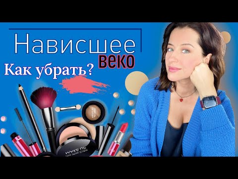 Как убрать НАВИСШЕЕ ВЕКО? // Советы визажиста