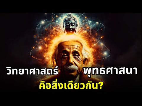 Einstein, Buddha, and the intersection of science, spirit, and mind