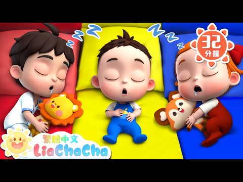 睡覺時間到 | 晚安兒歌 | 啟蒙教育 | 國語童謠 | 人氣兒歌 | LiaChaCha 依娜和恰恰 - 繁體中文 - 兒歌童謠