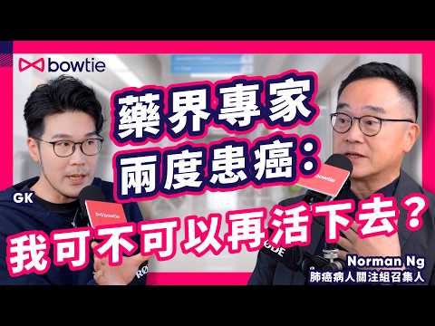 肺癌四期 非 絕望 肺癌患者 如何 與癌共存 ?|從 甲狀腺癌 到 肺癌 肺癌病人關注組 召集人 Norman Ng 的 抗癌 之路 |標靶治療 免疫治療 肺癌患者 有冇得揀?|#肺癌 #Bowtie