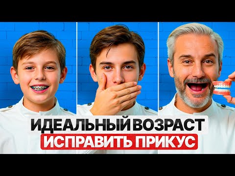 Когда ставить брекеты? Лучший возраст начать ортодонтическое лечение